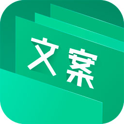 文案助手app