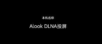 Alook DLNA投屏