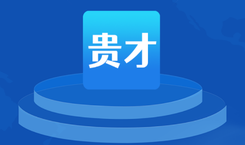 贵才网app