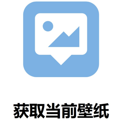 获取当前壁纸app