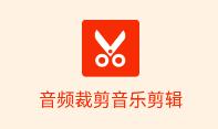 音频裁剪音乐剪辑app