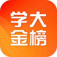 学大金榜app