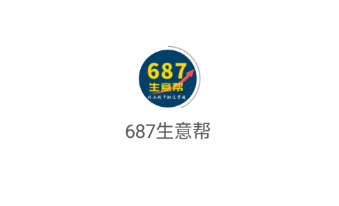 687生意帮app