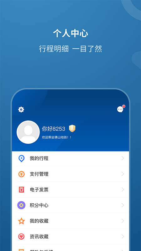 佛山地铁app截图