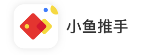 小鱼推手app