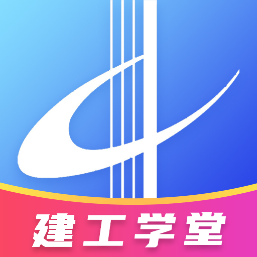 建工学堂app