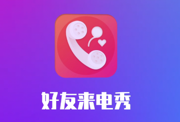 好友来电秀app