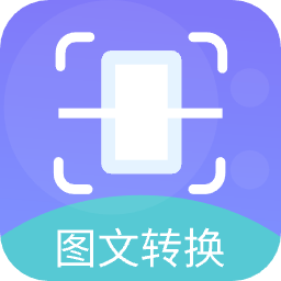 图文转换王app