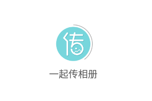 一起传相册app