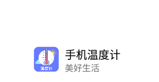 手机温度计app