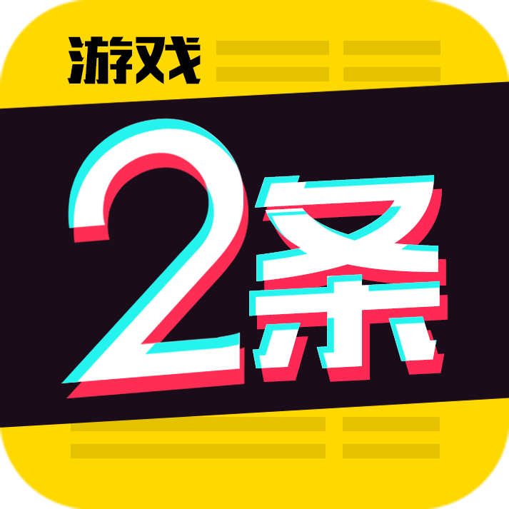 游戏2条app