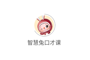 智慧兔口才课app