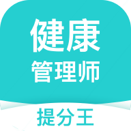 健康管理师提分王app