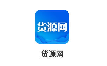 货源网app