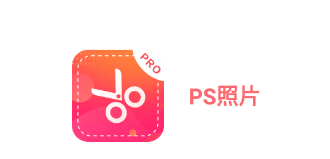 PS照片app