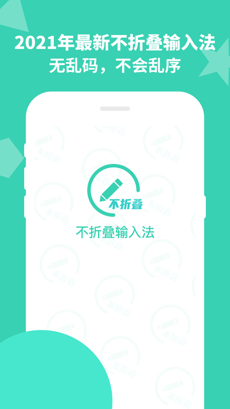 防折叠输入法app截图