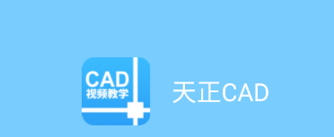 天正CAD app