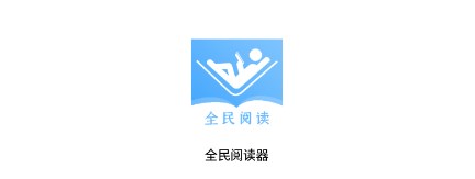 全民阅读器