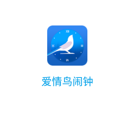 爱情鸟闹钟app