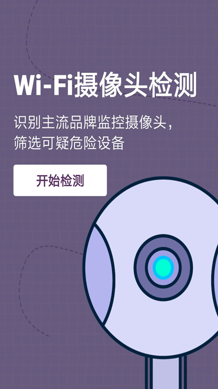 摄像头监测管家app截图