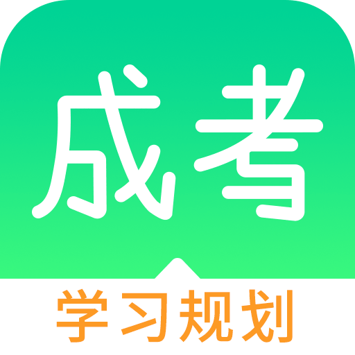 猫云成人高考app