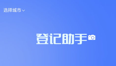 海康登记助手app