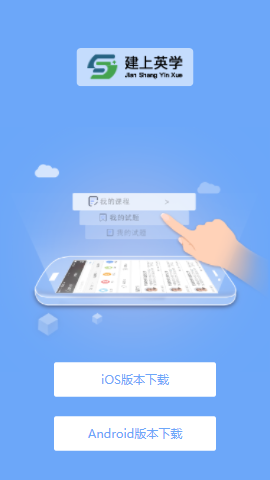 建上英学app