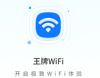 王牌WiFi下载