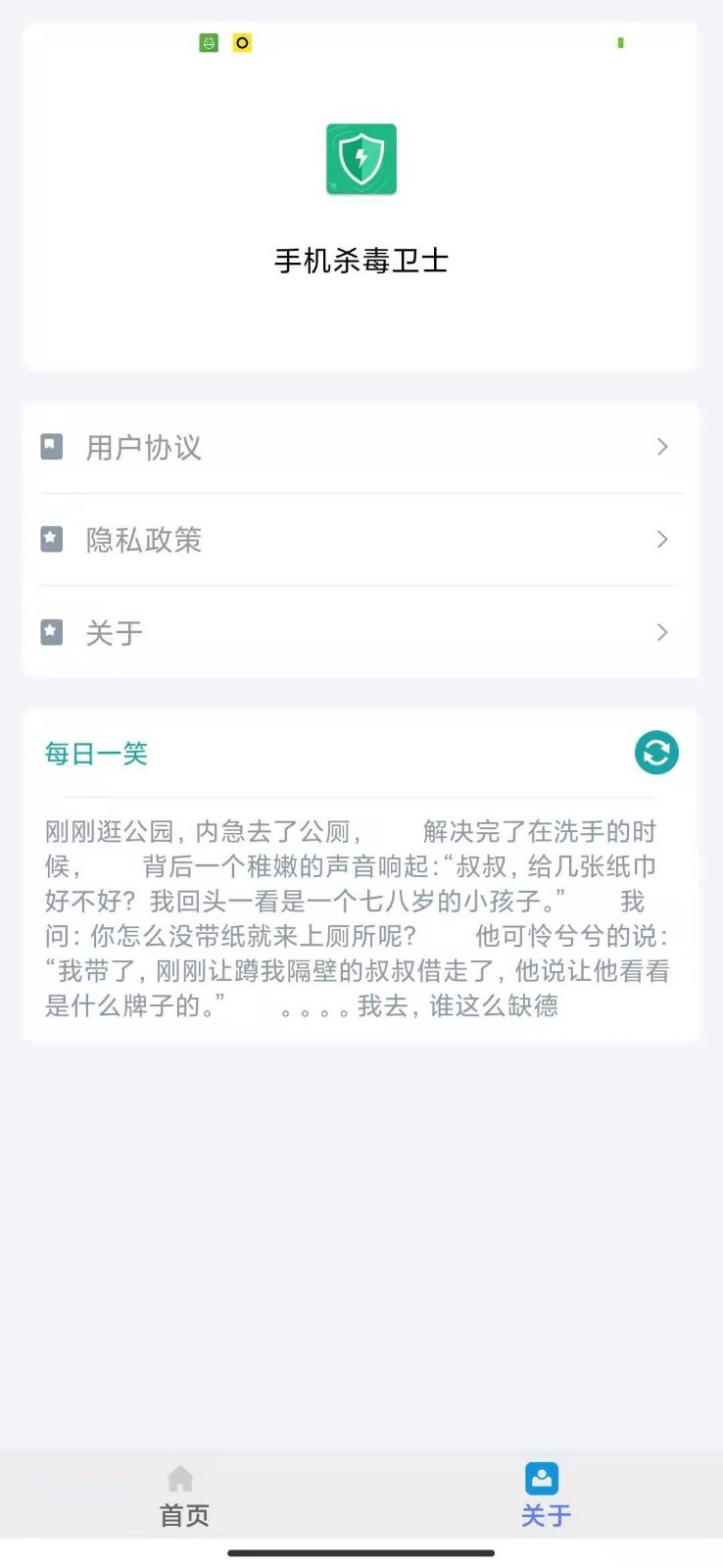 手机杀毒卫士app截图