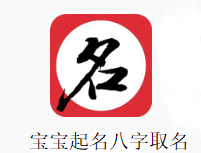 宝宝起名八字取名app