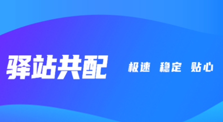 驿站共配app