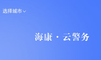 海康云警务app