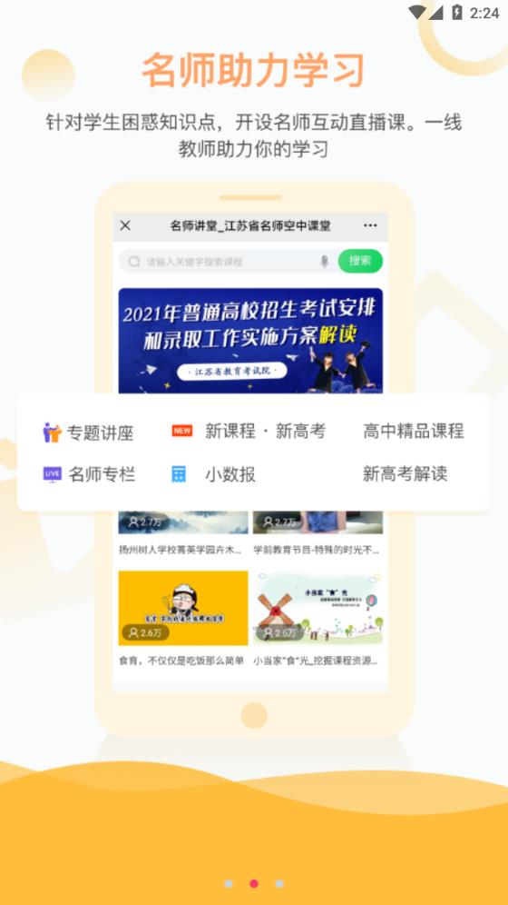 江苏省名师空中课堂app截图