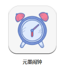 元墨闹钟app