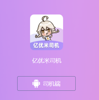 亿优米司机app