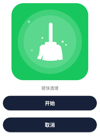 很快清理app