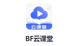 BF云课堂app