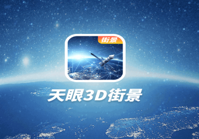 天眼3D街景app