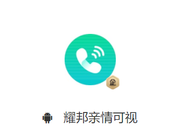 耀邦亲情可视app