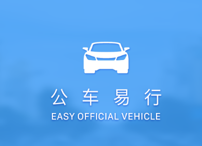 公车易行app