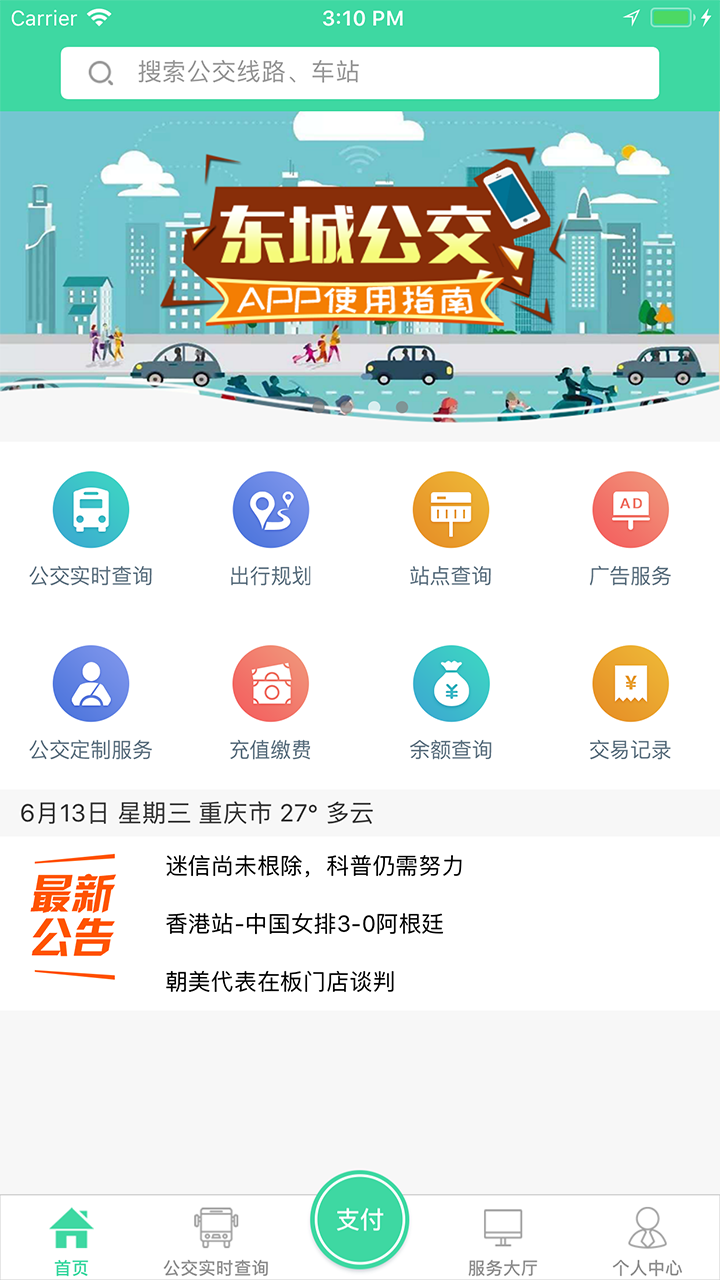 东城公交app截图