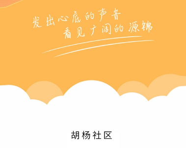 胡杨社区app