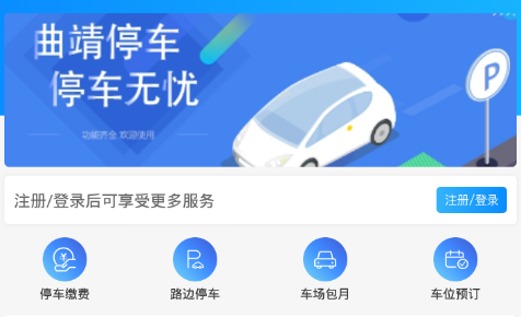 曲靖停车app