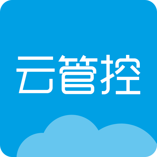 云管控app