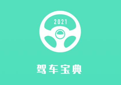 驾车宝典app