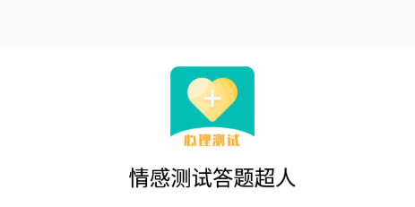 情感测试答题超人app