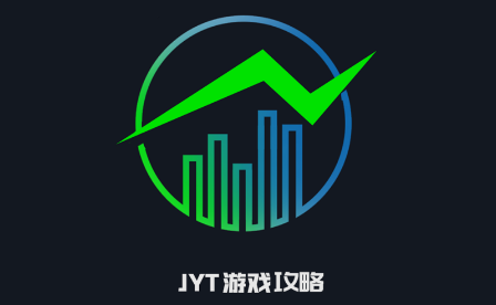 JYT游戏攻略