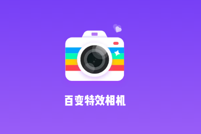 百变特效相机app