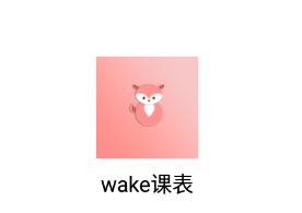 wake课表app