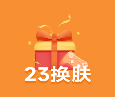 23换肤app